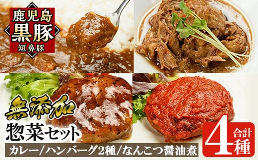a443 鹿児島黒豚無添加総菜セット(4種)無添加にこだわるカレーや冷凍ハンバーグ、なんこつ醤油煮が楽しめる簡単おかず詰め合わせ【鹿児島ますや】