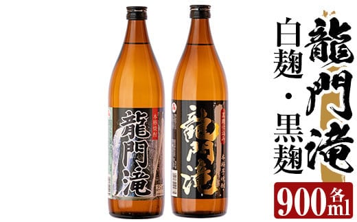 a812 本格芋焼酎 龍門滝 白麹・黒麹(各900ml)【カジキ商店】酒 鹿児島 本格芋焼酎 芋 芋焼酎 焼酎 白麹 黒麹 飲み比べ セット