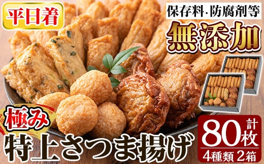 a281-01 ＜平日着分＞特上さつま揚げ極み合計80枚(4種40枚)×2箱【薩摩のまごころ】さつまあげ 鹿児島 無添加 さつま揚げ 練物 えび 野菜 海鮮 おかず おつまみ 食べ比べ 詰め合わせ セット 冷蔵 ギフト 贈答用