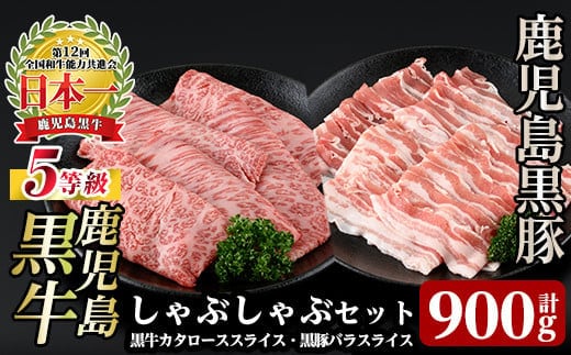 a499 ＜D-2901＞ 鹿児島黒牛・黒豚しゃぶしゃぶセット(計900g)【あいら農業協同組合】 姶良市 国産 鹿児島県産 肉 牛肉 牛 黒毛和牛 豚肉 豚 肩ロース バラ スライス 5等級 しゃぶしゃぶ 詰め合わせ セット