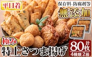 a281-01 ＜平日着分＞特上さつま揚げ極み合計80枚(4種40枚)×2箱【薩摩のまごころ】さつまあげ 鹿児島 無添加 さつま揚げ 練物 えび 野菜 海鮮 おかず おつまみ 食べ比べ 詰め合わせ セット 冷蔵 ギフト 贈答用