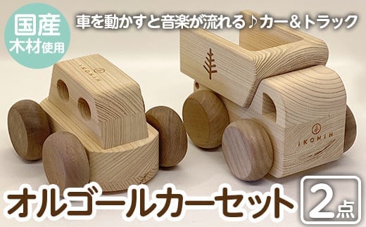 a542 姶良市産木材使用！IKONIHオルゴールカーセットVol.1(カー＆トラック)大人気アニメ・ジブリの名曲が入った天然木のアイコニーおもちゃの車2点セットです【IKONIH FUKUOKA】