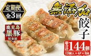 a880 《定期便全3回》鹿児島黒豚「短鼻豚」無添加餃子セット計144個(12個入×4パック)×3回【鹿児島ますや】姶良市 国産 豚肉 野菜 ぎょうざ ギョーザ ギョウザ 惣菜 おかず 冷凍 安心