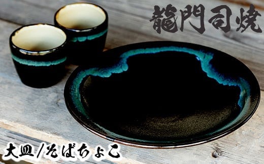 a690 姶良市の伝統工芸品「龍門司焼」黒釉青流の大皿(9寸皿・直径約27cm・1枚)とそばちょこペア(直径約8cm・2個)【龍門司焼企業組合】