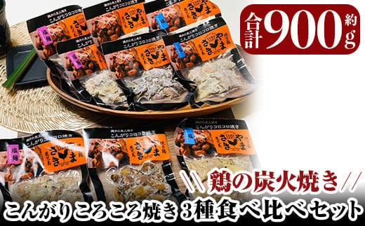 a639 鶏の炭火焼き！こんがりコロコロ焼き3種食べ比べセット計900g(100g×9パック)！柔らかく美味しい鳥肉をタレ・しお・塩麹味の3種で味付けしたこんがりコロコロ焼きのセットです【やまさき】