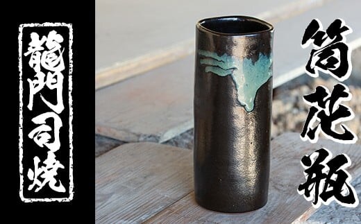 a127 姶良市の伝統工芸品「龍門司焼」筒花瓶(黒釉青流し)【龍門司焼企業組合】陶器 花瓶 一輪挿し フラワーベース