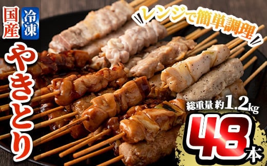 a520 レンジで簡単国産やきとり詰め合わせ＜冷凍＞計48本、約1.2kg超【フタバフーズ】鶏肉 鳥肉 焼鳥 もも 皮 とり皮 むねねぎま ささみ つくね 豚バラ 豚バラ串 タレ 塩 温めるだけ セット 小分け 加工品 総菜 おかず