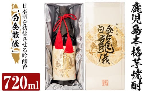 a706 鹿児島本格芋焼酎！日本酒を彷彿させる吟醸香「白金龍儀」(720ml)【南国リカー】酒 焼酎 本格芋焼酎 本格焼酎 芋焼酎 芋 ジョイホワイト 吟醸酵母