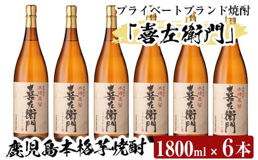 a914 鹿児島本格芋焼酎！喜左衛門黒麹1.8L×6本セット【南国リカー】酒 焼酎 本格芋焼酎 本格焼酎 芋焼酎 1800mL 一升瓶 木樽蒸留