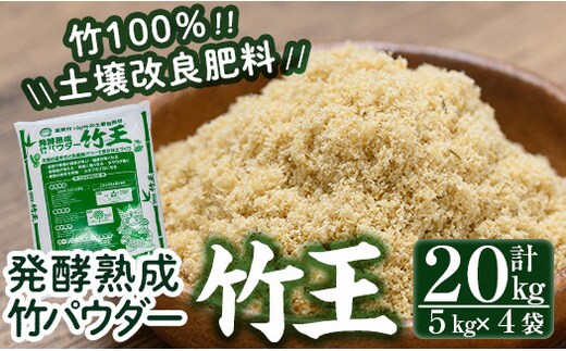 a876「薩摩の竹づくし」竹王20kgセット(計20kg・5kg×4袋) 【株式会社国元商会】