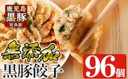 a442 鹿児島黒豚「短鼻豚」無添加餃子セット計96個(12個入×8パック)【鹿児島ますや】姶良市 国産 豚肉 野菜 ぎょうざ ギョーザ ギョウザ 惣菜 おかず 冷凍 安心