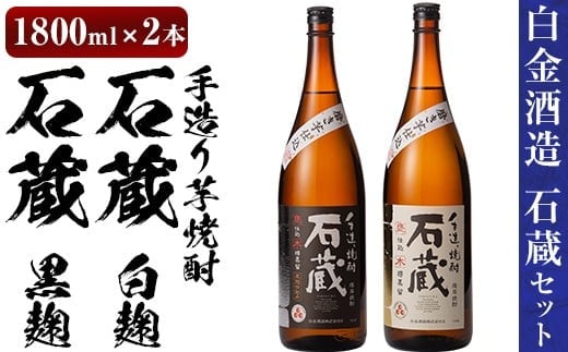 a477 白金酒造の手造り芋焼酎飲み比べ！いも焼酎石蔵白麹仕込みと石蔵黒麹仕込みが楽しめる各一升瓶(1800ml)合計2本の石蔵セット【白金酒造】