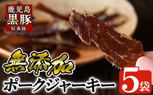 a310 鹿児島黒豚「短鼻豚」無添加ポークジャーキー5パック(各50g)【鹿児島ますや】姶良市 国産 黒豚 モモ肉 豚肉 ジャーキー 無添加 おつまみ