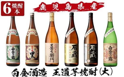 a918 鹿児島本格芋焼酎飲み比べ！白金酒造 王道芋焼酎6本セット大(各1800ml)「白金乃露白麹、白金乃露黒麹、喜左衛門黒麹、手造り石蔵白麹、手造り石蔵黒麹、特別芳醇白金乃露」【南国リカー】酒 焼酎 本格芋焼酎 本格焼酎 芋焼酎 1.8L 木樽蒸留