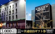 a805 ファンコートランドホテル・AIRAIKU HOTEL Kagoshima宿泊券(3000円分)【日本情報管理株式会社】