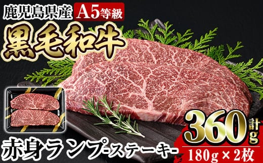 a897 ≪A5等級≫鹿児島県産黒毛和牛赤身ランプ肉ステーキ(計360g・180g×2枚)【水迫畜産】姶良市 国産 鹿児島産 肉 牛肉 牛 赤身 ステーキ ランプ 冷凍