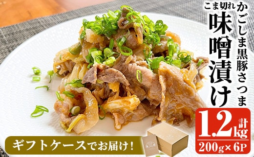 a828 「かごしま黒豚さつま」黒豚こま切れ味噌漬け合計1.2kg(200g×6P)【AKR Food Company】姶良市 国産 鹿児島県産 肉 豚 豚肉 味付き 味付け