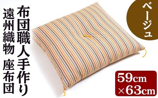 a487 布団職人手作り 遠州織物 マイ座布団(ベージュ)サイズ59cm×63cm【川村ふとん店】座布団 木綿 綿 高級綿 通気性 手作業