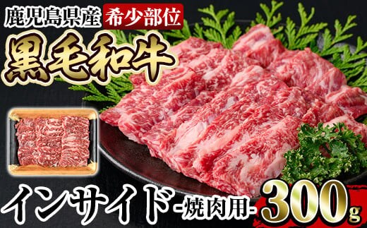 a892 《希少部位》鹿児島県産黒毛和牛インサイド焼肉(300g)【水迫畜産】姶良市 国産 鹿児島産 肉 牛肉 牛 インサイド 焼肉用 スライス 希少部位 柔らかい 冷凍