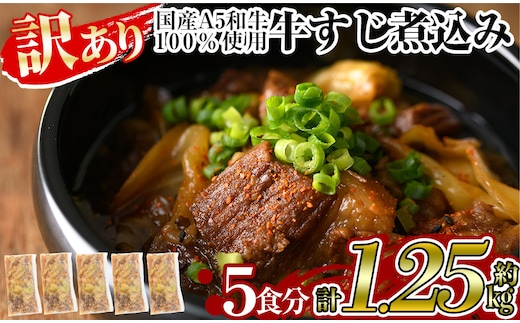 a822 《訳あり》国産A5等級和牛100％牛すじ煮込み合計1.25kg(250g×5食分)和風醤油ベースの牛筋煮込みは丼にもおすすめ【やまさき】姶良市 惣菜 おかず 冷凍
