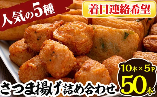 a430-03 ＜着日連絡希望＞さつま揚げ10本入り5パック詰め合わせ！ 田中かまぼこ店人気の5種類、計50本【田中かまぼこ店】姶良市 さつま揚げ さつまあげ 薩摩揚げ 惣菜 おかず おつまみ