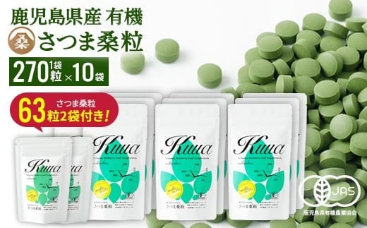 a934 さつま桑粒10袋セット【わくわく園】桑の葉 サプリ サプリメント くわ 天然100％ 有機 桑の葉 有機JAS