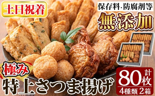 a281-02 ＜土日祝着分＞特上さつま揚げ極み合計80枚(4種40枚)×2箱【薩摩のまごころ】さつまあげ 鹿児島 無添加 さつま揚げ 練物 えび 野菜 海鮮 おかず おつまみ 食べ比べ 詰め合わせ セット 冷蔵 ギフト 贈答用