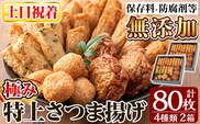 a281-02 ＜土日祝着分＞特上さつま揚げ極み合計80枚(4種40枚)×2箱【薩摩のまごころ】さつまあげ 鹿児島 無添加 さつま揚げ 練物 えび 野菜 海鮮 おかず おつまみ 食べ比べ 詰め合わせ セット 冷蔵 ギフト 贈答用