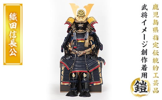 a724-05 職人が心を込めて手作りした武将イメージ創作着用鎧＜織田信長公＞【剣画堂】 姶良市 国産 鎧 甲冑 兜 武将 七五三 伝統工芸品