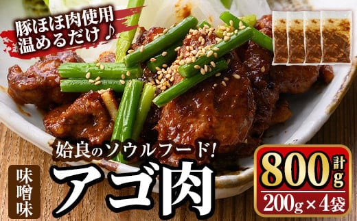 a901 姶良のソウルフードあご肉(味噌味 計800g：200g×4袋)【海鮮七海】あご肉 焼き肉 焼肉 惣菜 おつまみ おかず 味付け肉 味付き肉 B級グルメ 温めるだけ 時短 惣菜 小分け 冷凍