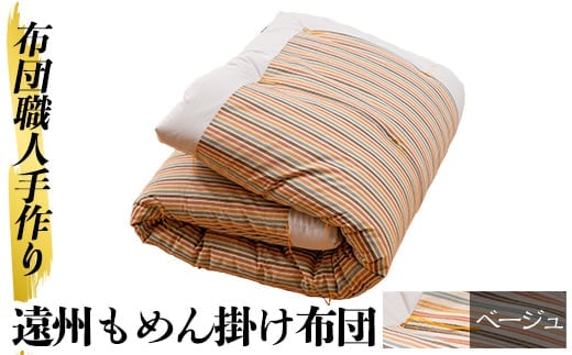 a342-01 ＜ベージュ＞日本製！布団職人手作り遠州もめん掛け布団(シングルサイズ) 【川村ふとん店】ふとん 掛布団 掛け布団 寝具 シングル 木綿 綿 高級綿 通気性 手作業