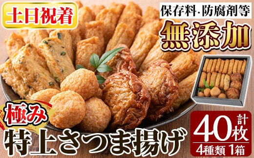 a132-02 ＜土日祝着分＞特上さつま揚げ極み40枚(4種類)【薩摩のまごころ】姶良市 さつまあげ 鹿児島 無添加 さつま揚げ 練物 冷蔵 ギフト 贈答用