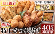 a132-02 ＜土日祝着分＞特上さつま揚げ極み40枚(4種類)【薩摩のまごころ】姶良市 さつまあげ 鹿児島 無添加 さつま揚げ 練物 冷蔵 ギフト 贈答用