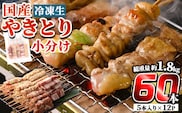 a519 国産やきとりセット(タレ付き・冷凍生)計60本約1.8kg【フタバフーズ】鶏肉 鳥肉 焼鳥 もも 皮 とり皮 ももネギマ 豚バラ つくね 冷凍 小分け タレ付き セット 加工品 総菜 おかず バーベキュー