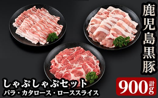 a239 C901 鹿児島黒豚しゃぶしゃぶセット！黒豚のバラ肉スライスと肩ローススライスとローススライス合計900g！国産だから安心＜C-901＞【あいら農業協同組合】