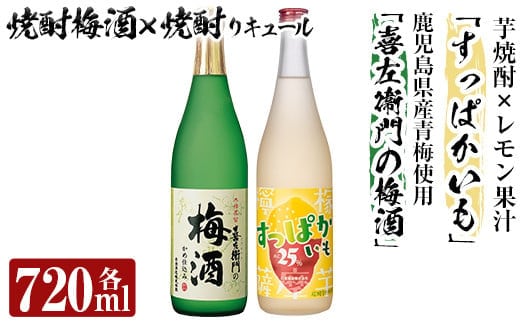 a704 芋焼酎リキュール×焼酎梅酒飲み比べ！すっぱかいも＆喜左衞門の梅酒セット(各720ml×2本)【南国リカー】酒 芋焼酎 焼酎 梅酒 炭酸割 リキュール レモン 檸檬 飲み比べ セット