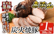 a009-C 鹿児島黒豚「短鼻豚」無添加炭火焼豚ウデ詰め合わせ合計1kg(約200g×5P)鹿児島黒豚を特製タレで味付けした無添加炭火焼き豚【鹿児島ますや】国産 鹿児島黒豚 焼き豚 無添加 炭火焼き豚 チャーシュー 豚肉