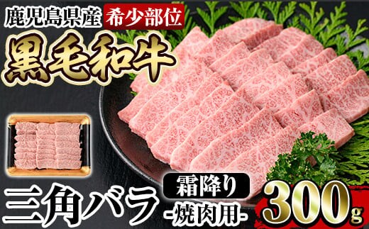 a891 《希少部位》鹿児島県産黒毛和牛三角バラ霜降り焼肉(300g)【水迫畜産】姶良市 国産 鹿児島産 肉 牛肉 牛 バラ 三角 特上カルビ カルビ 焼肉用 スライス 希少部位 柔らかい 冷凍