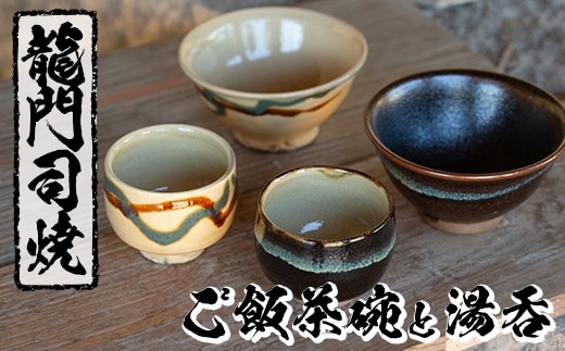 a291 姶良市の伝統工芸品「龍門司焼」ご飯茶碗とお湯呑みペアセット(各2点入り)伝統技法のお茶碗と湯のみセット【龍門司焼企業組合】