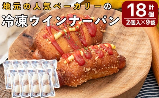 a754 地元で人気のベーカリーの冷凍ウインナーパン(計18個・2個入り9袋)【BAKERY chata】