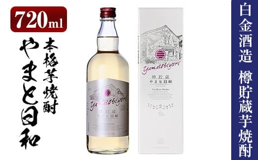 a875 やまと日和(1本・720ml)【白金酒造】