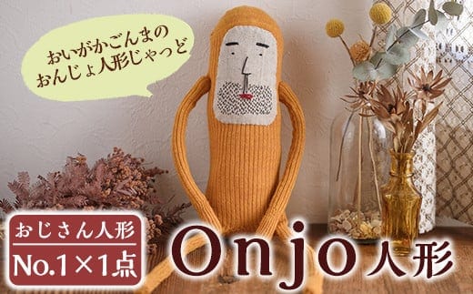 a619 Onjo人形No.1(1体)ハンドメイドのプリティーなおじさん人形♪クスっと笑えるぬいぐるみ【Onjo製作所】