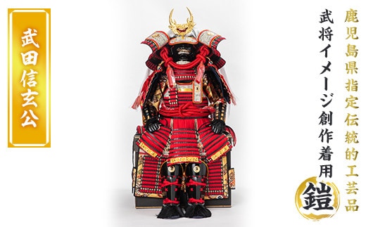 a724-04 職人が心を込めて手作りした武将イメージ創作着用鎧＜武田信玄公＞【剣画堂】 姶良市 国産 鎧 甲冑 兜 武将 七五三 伝統工芸品