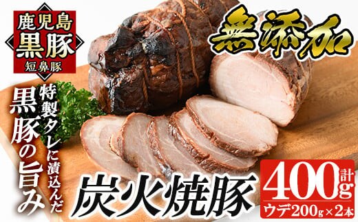a009-B 鹿児島黒豚「短鼻豚」無添加炭火焼豚ウデ詰め合わせ合計400g(約200g×2P)鹿児島黒豚を特製タレで味付けした無添加炭火焼き豚【鹿児島ますや】国産 鹿児島黒豚 焼き豚 無添加 炭火焼き豚 チャーシュー 豚肉