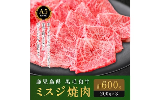 鹿児島県黒毛和牛ミスジ焼肉600g 200ｇ×3パック 株式会社カミチク 《90日以内に出荷予定(土日祝除く) 》 黒毛和牛 和牛 ミスジ 焼肉---stm-kmc-16-600g---