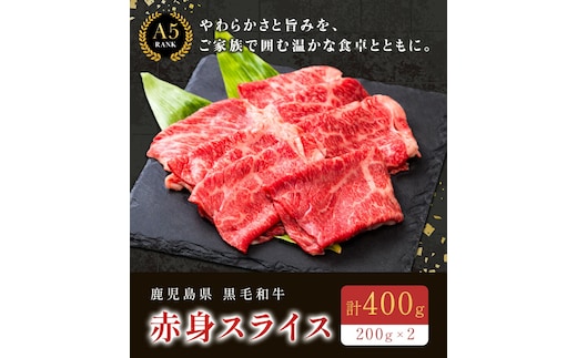 鹿児島県産黒毛和牛赤身スライス200ｇ×2パック 株式会社カミチク 《90日以内に出荷予定(土日祝除く) 》 和牛 黒毛和牛 スライス 赤身 計 400g 鹿児島県産---stm-kmc-14-400g---