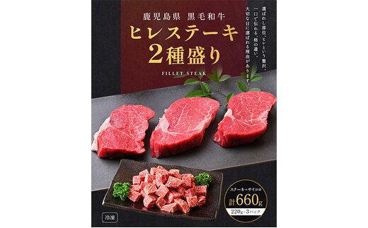 肉 牛肉 鹿児島県産 黒毛和牛 ヒレステーキ 2種盛り ステーキ サイコロ 660g 《90日以内に出荷予定(土日祝除く)》 株式会社カミチク 鹿児島県 さつま町---stm-kmc-13-660g---