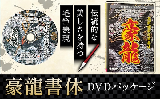 毛筆 書体 フォント DVD 高解像度書体 豪龍書体 《30日以内に出荷予定(土日祝除く)》 株式会社昭和書体 PC 制作 デザイン デザイナー チラシ パンフレット パッケージ チラシ 年賀状 鹿児島県 さつま町---stm-sws-7-gosyo---