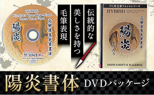毛筆 書体 フォント DVD 高解像度書体 陽炎書体 《30日以内に出荷予定(土日祝除く)》 株式会社昭和書体 PC 制作 デザイン デザイナー チラシ パンフレット パッケージ チラシ 年賀状 鹿児島県 さつま町---stm-sws-17-kagesyo---