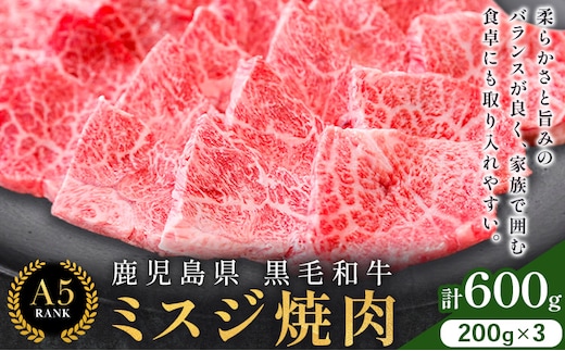 鹿児島県黒毛和牛ミスジ焼肉600g 200ｇ×3パック 株式会社カミチク 《90日以内に出荷予定(土日祝除く) 》 黒毛和牛 和牛 ミスジ 焼肉---stm-kmc-16-600g---